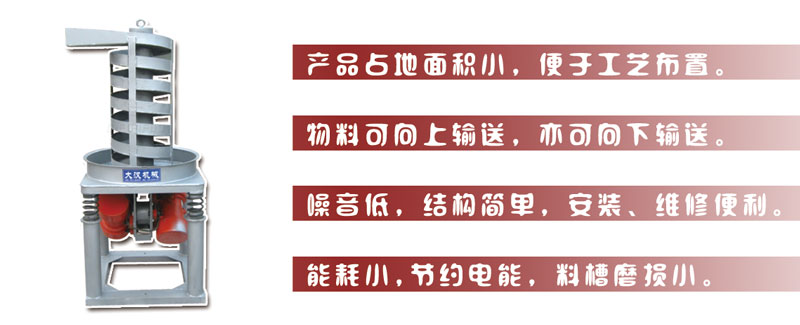 DZC垂直振動提升機(jī)主要特點(diǎn):產(chǎn)品占地面積小，便于工藝布置。物料可向上輸送，亦可向下輸送。噪音低，結(jié)構(gòu)簡單，安裝，維修便利。能耗小，節(jié)約電能，料槽磨損小。