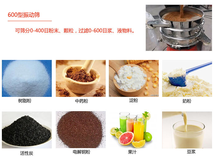 　直徑600型振動篩使用的行業(yè)：食品行業(yè)，化工行業(yè)，制藥行業(yè)。