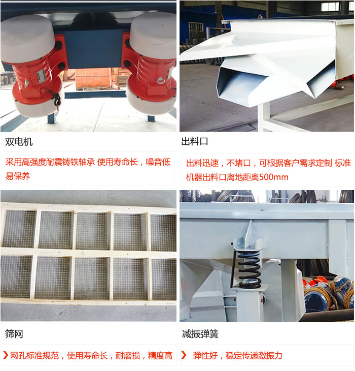 直線振動篩優(yōu)勢：雙電機(jī)：采用高強(qiáng)度耐震鑄鐵軸承 使用壽命長，噪音低，易保養(yǎng) 出料口：出料迅速，不堵口，可根據(jù)客戶需求定制 標(biāo)準(zhǔn)機(jī)器出料口離地距離500mm 篩網(wǎng)：網(wǎng)孔標(biāo)準(zhǔn)規(guī)范，使用壽命長，耐磨損，精度高 減振彈簧：彈性好，穩(wěn)定傳遞激振力