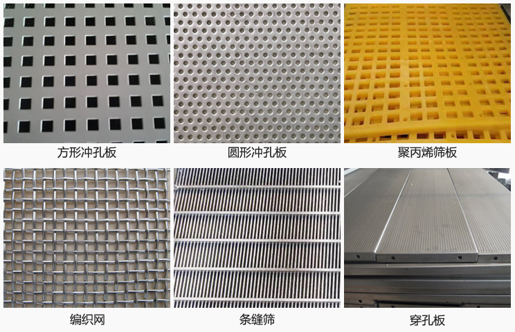直線振動篩篩網(wǎng)分方形沖孔板，圓形沖孔板，聚丙烯篩板，編織網(wǎng)，條縫篩，穿孔板等。