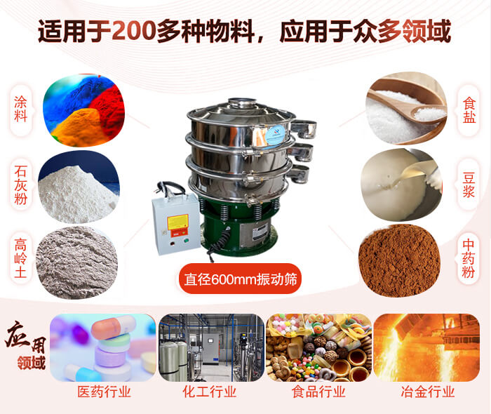 直徑600mm振動篩使用的行業(yè):醫(yī)藥行業(yè)，公害處理，食品行業(yè)，化工行業(yè)。